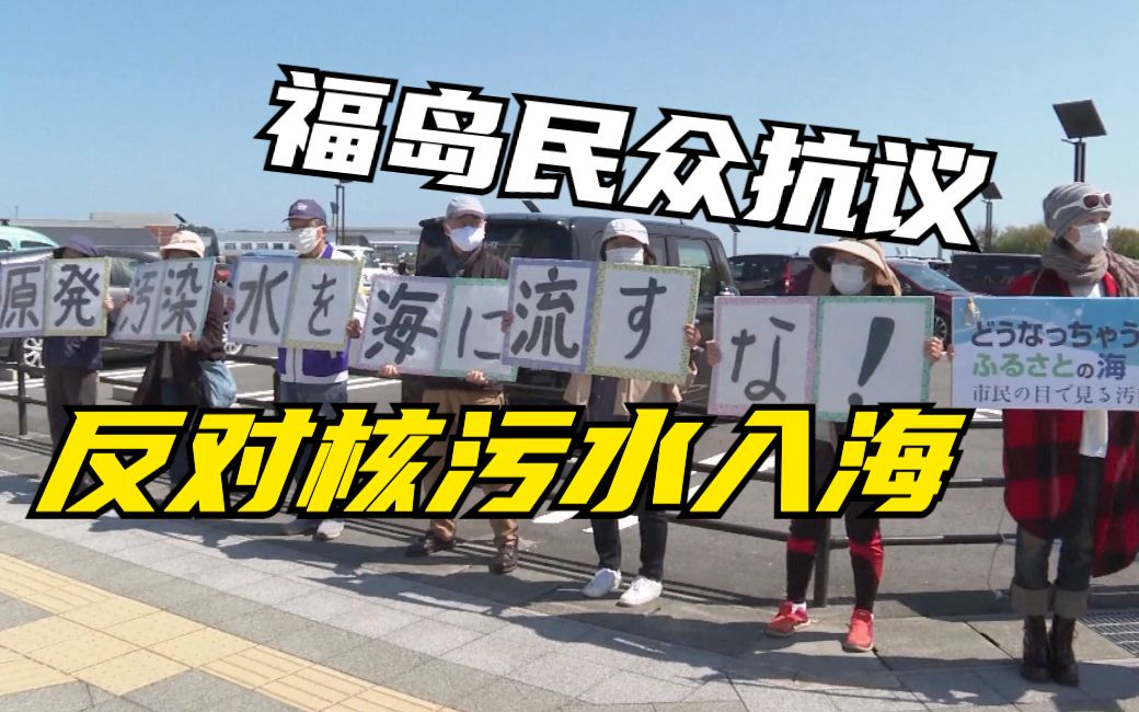日本福岛民众集会 反对政府排核污水入海_哔哩哔哩_bilibili