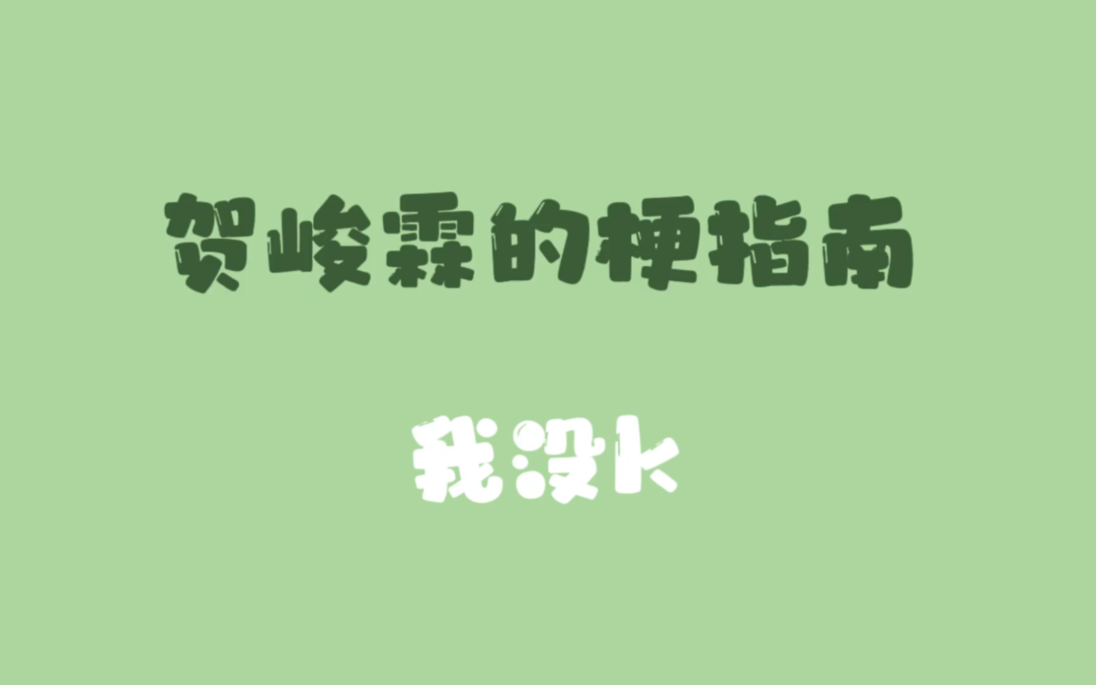 【贺峻霖的梗指南】“我没k”是什么梗?哔哩哔哩bilibili