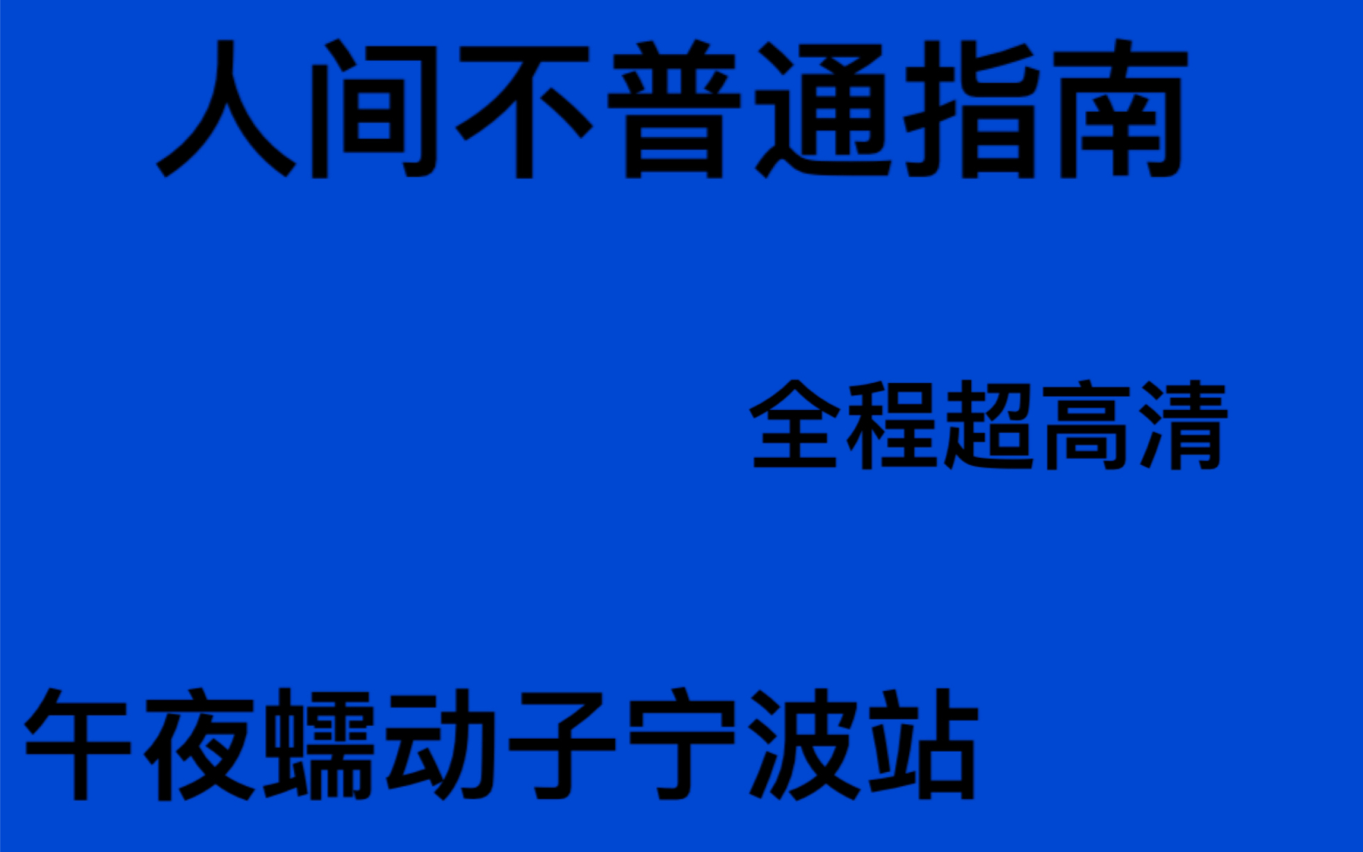 午夜蠕动子/宁波站/vip/全程超高清/观看体验极好/人间不普通指南/哔哩哔哩bilibili