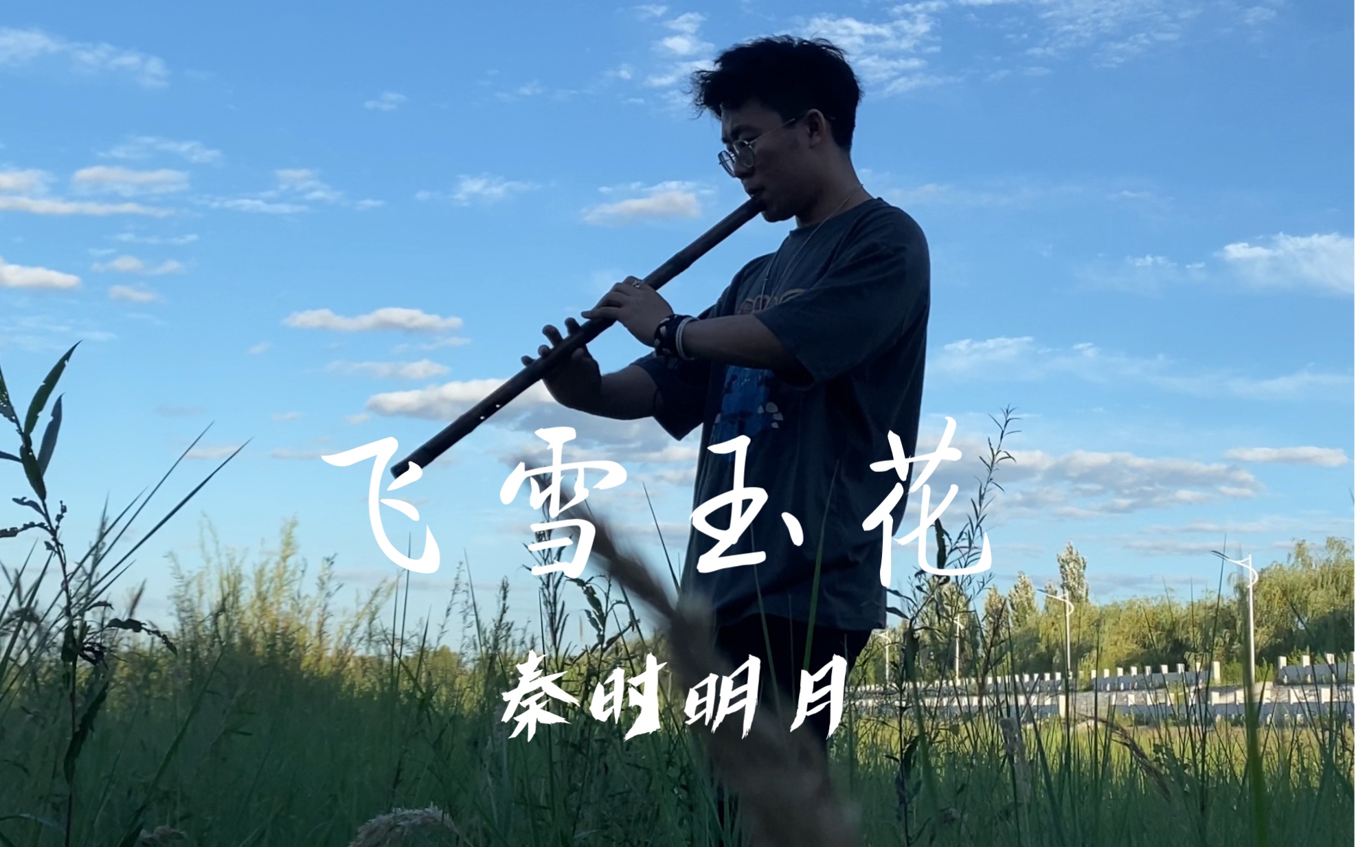 【箫】飞雪玉花