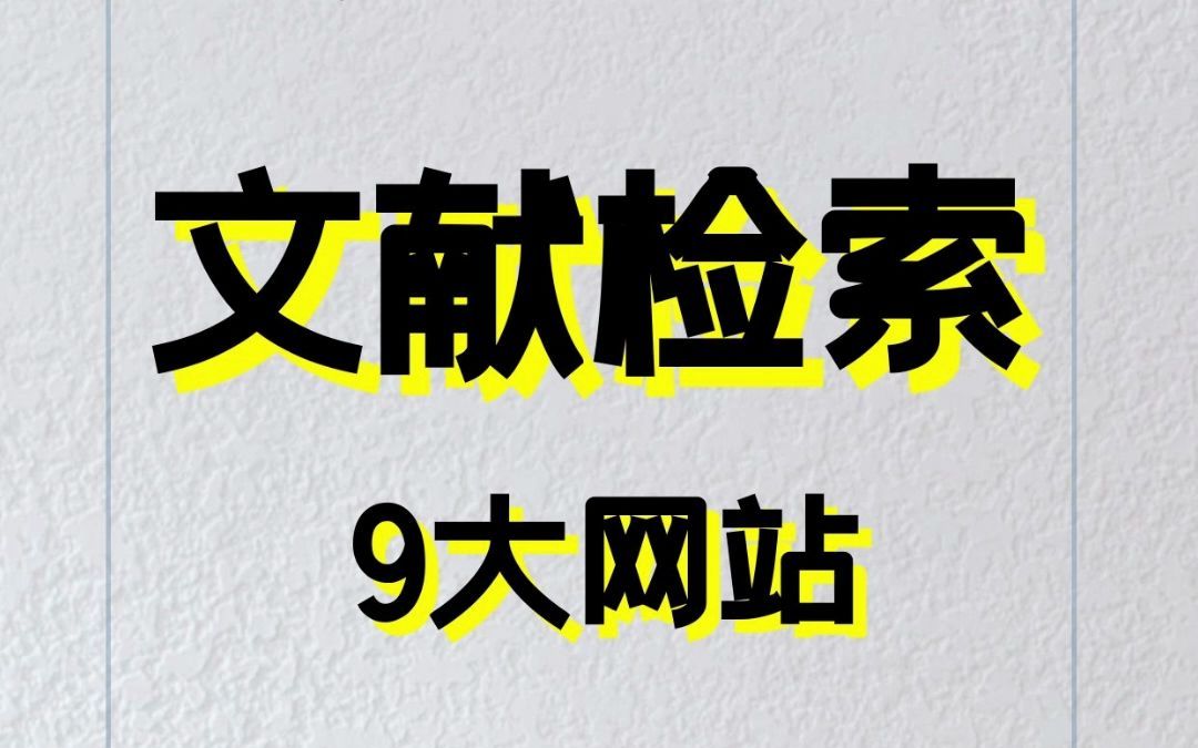 [图]码住！论文党必备的9大文献检索网站，中外文献全搞定！