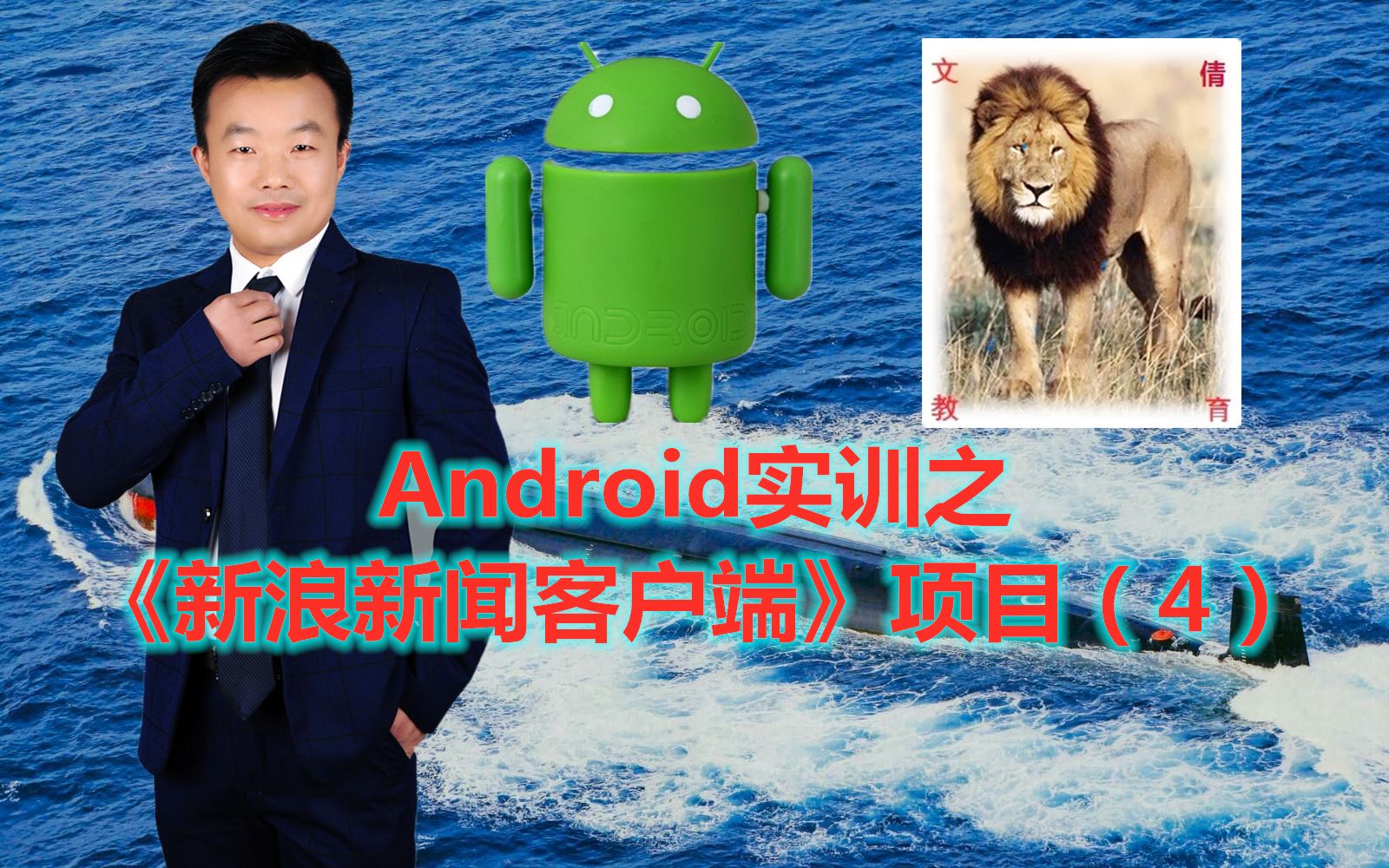 Android实训之《新浪新闻客户端》项目(4)哔哩哔哩bilibili