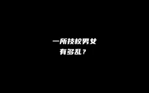 技校真的这么乱吗？