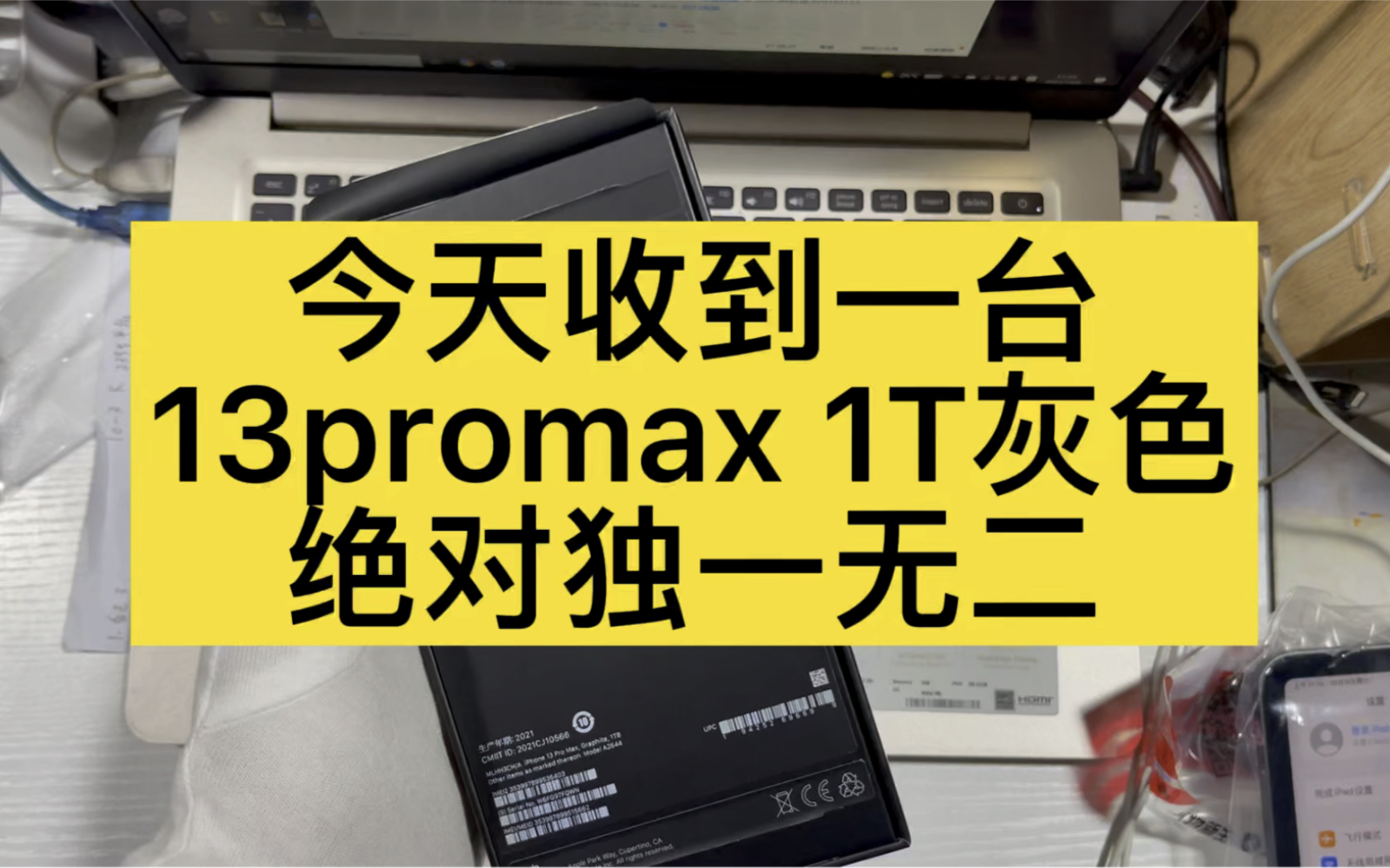 13promax 1T石墨色,今日带来全网与众不同,独一无二的拆箱大作,哈哈哈哈哔哩哔哩bilibili