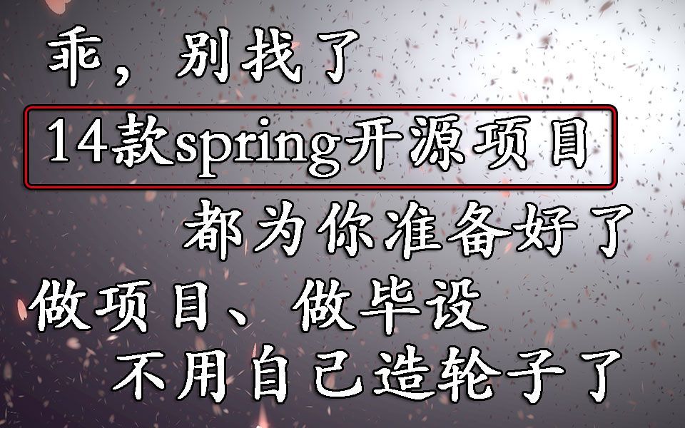 【java开源项目】14款spring开源项目,做毕设,做项目不用自己造轮子了哔哩哔哩bilibili