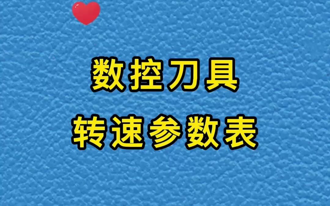 数控刀具和转速参数表哔哩哔哩bilibili