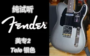 Download Video: Fender美专2Professional ii银色TELE玫瑰木指板电吉他