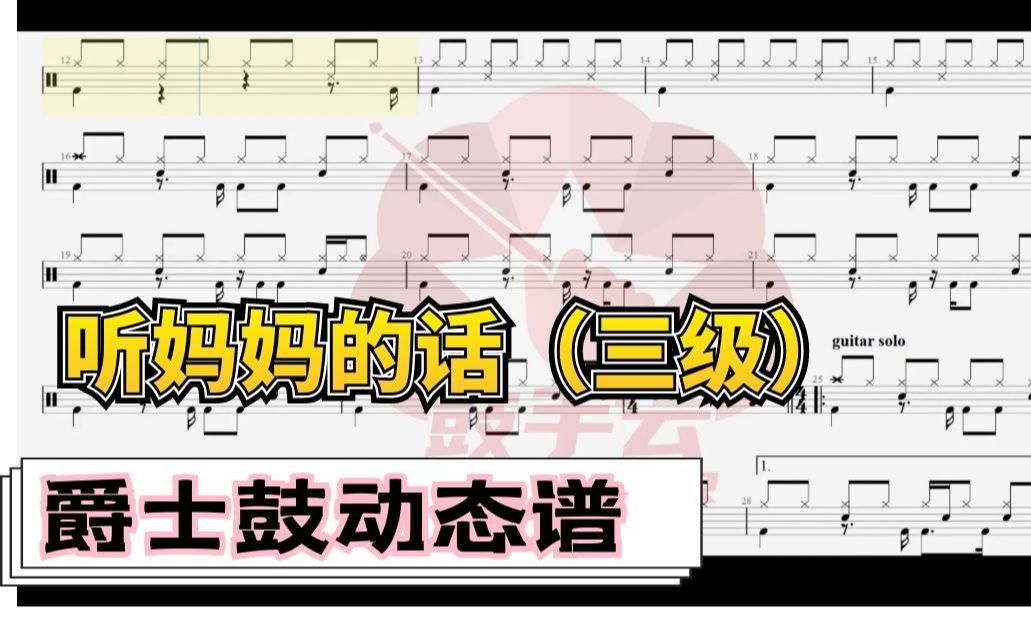 【架子鼓动态谱】听妈妈的话(三级)鼓手云.CGP104哔哩哔哩bilibili