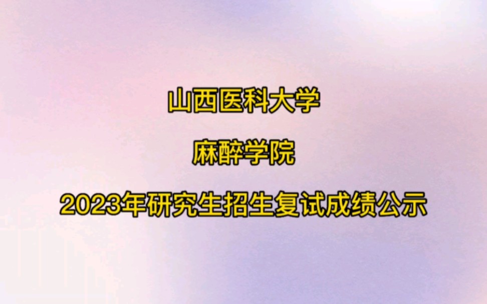 山西醫科大學麻醉學院2023年研究生招生複試成績公示