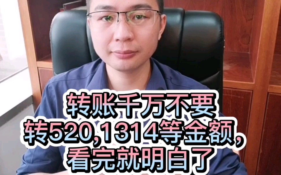 【赵律师普法】转账时千万不要转520、1314等金额,看完你就明白了哔哩哔哩bilibili