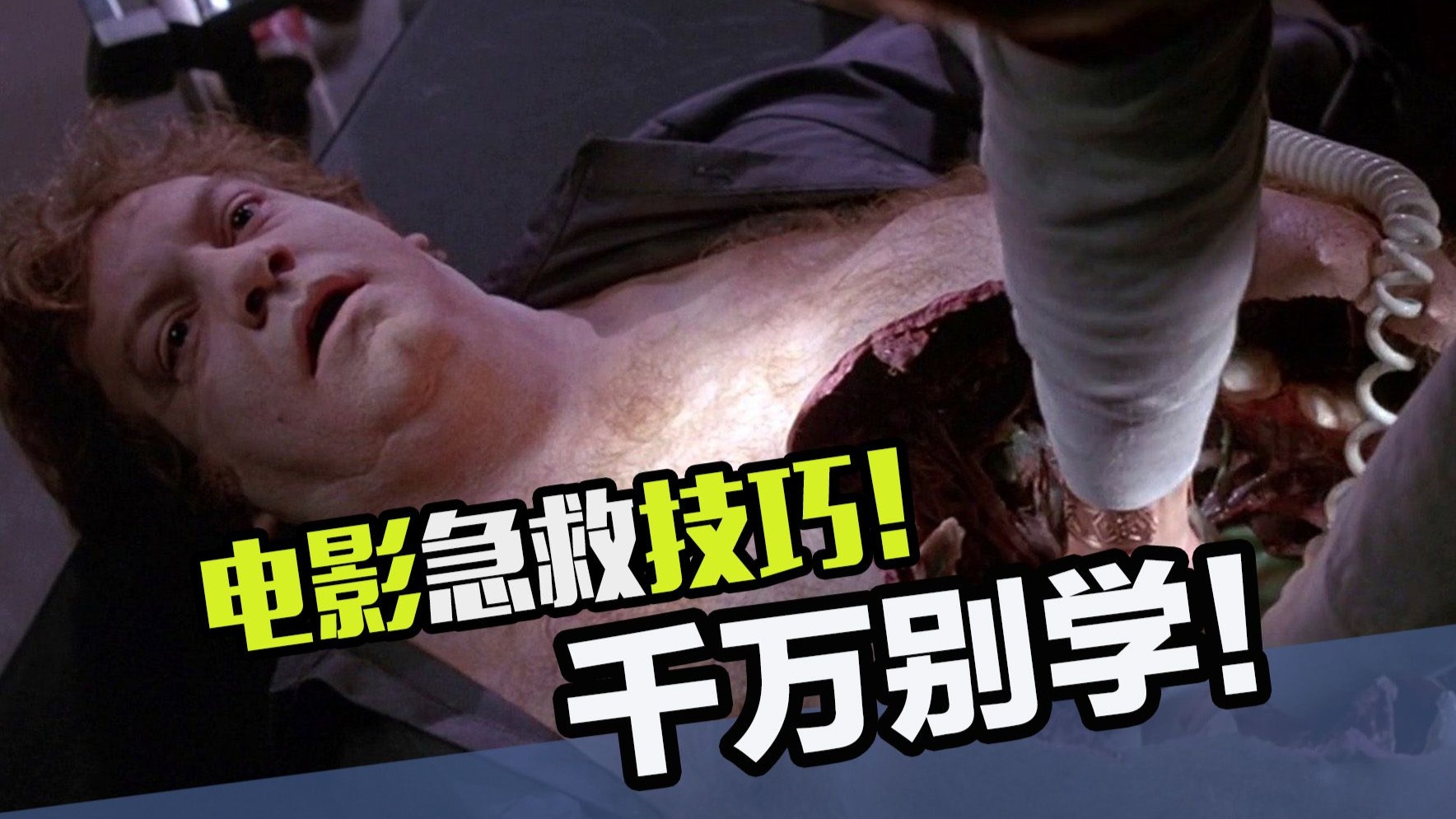 电影里的这些急救手法千万别学，治死人导演可不负责啊！