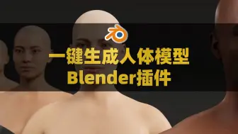 Descargar video: 用Blender插件一键生成人体3D模型！Blender人体模型生成插件：Human Generator Ultimate V4.0.21+V4预设库