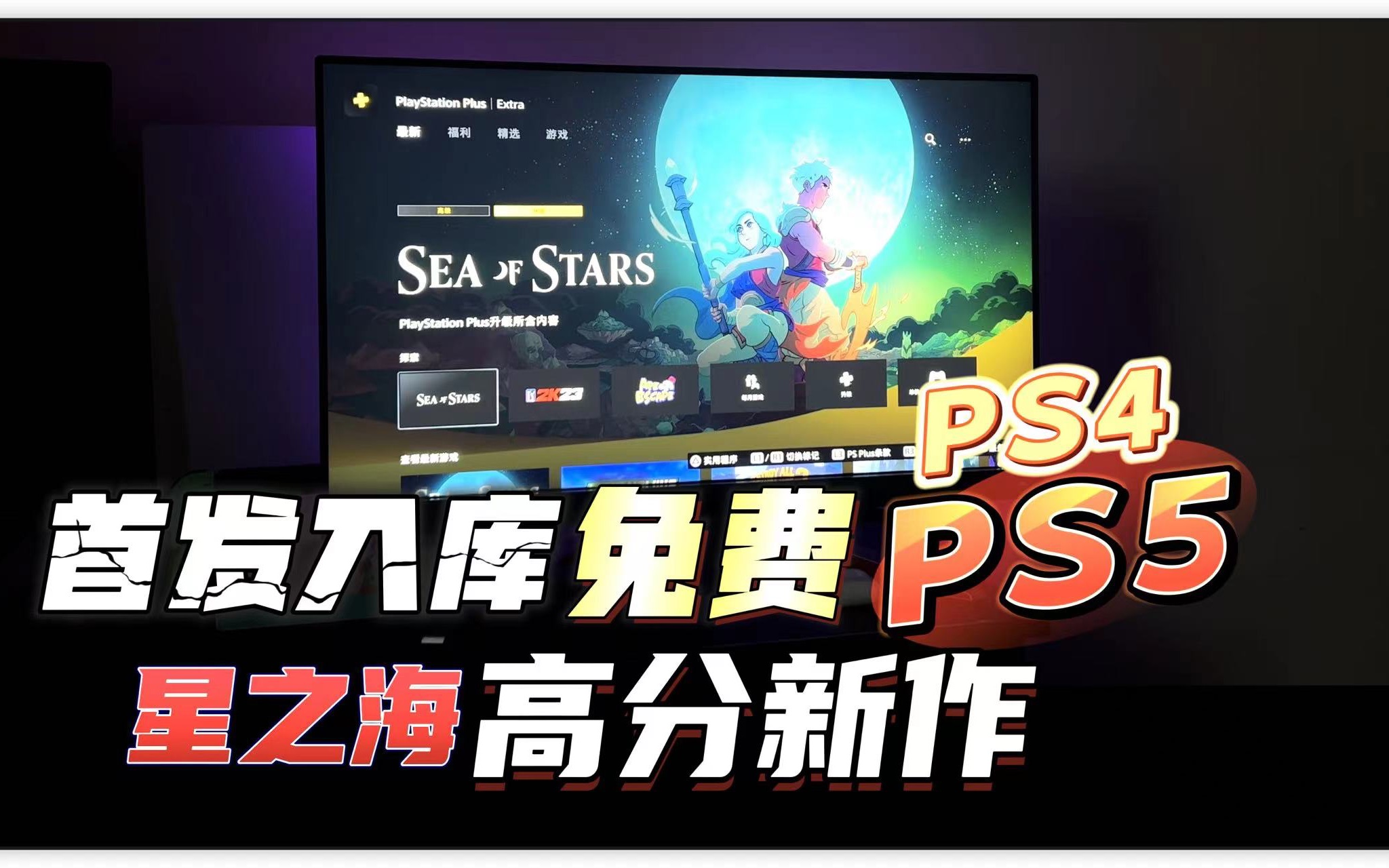 【八角】高分新作免费游玩「星之海」下载开启PS4 PS5单机游戏热门视频