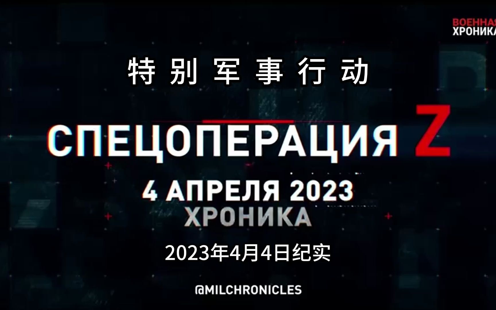 特别军事行动!2023年4月4日纪实哔哩哔哩bilibili