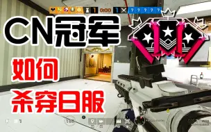 Descargar video: 中国冠军是如何杀穿日服的【彩虹六号R6】