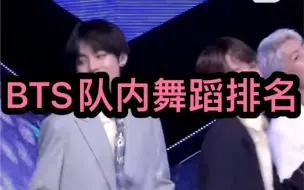 Download Video: 防弹少年团 BTS队内舞蹈排名（个人向）