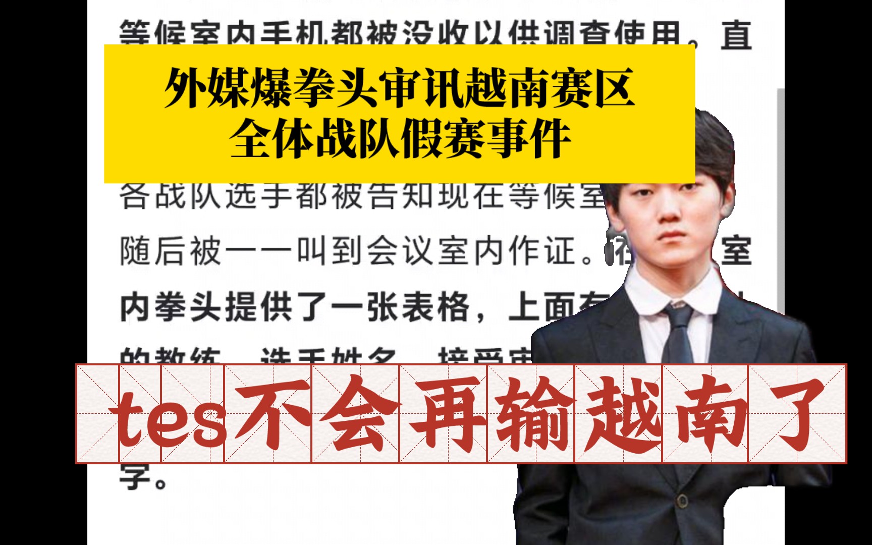 外媒爆拳头两天审讯越南赛区全体战队人 员,以处理假赛事件,tes不会再