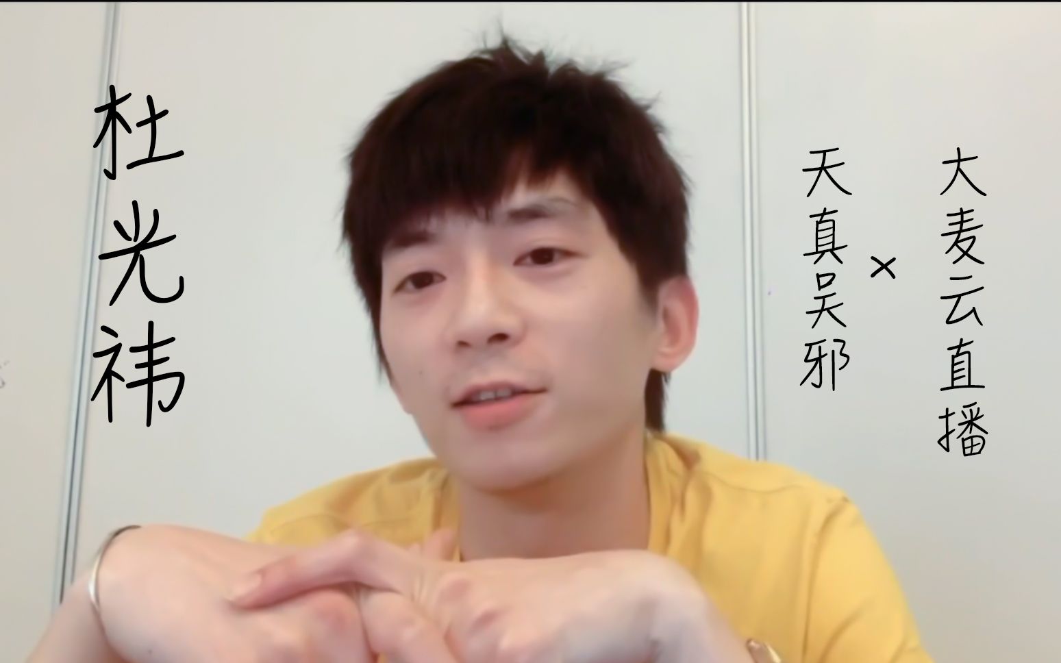 200220 杜光祎 大麦云直播×天真吴邪