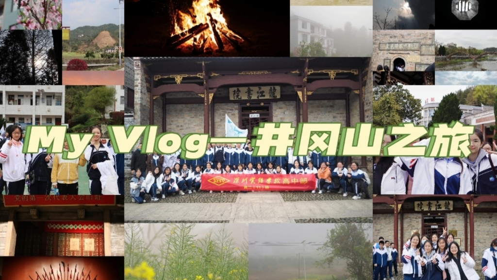 【MY VLOG——井冈山】昔日星火燎原地 今朝旧貌换新颜哔哩哔哩bilibili