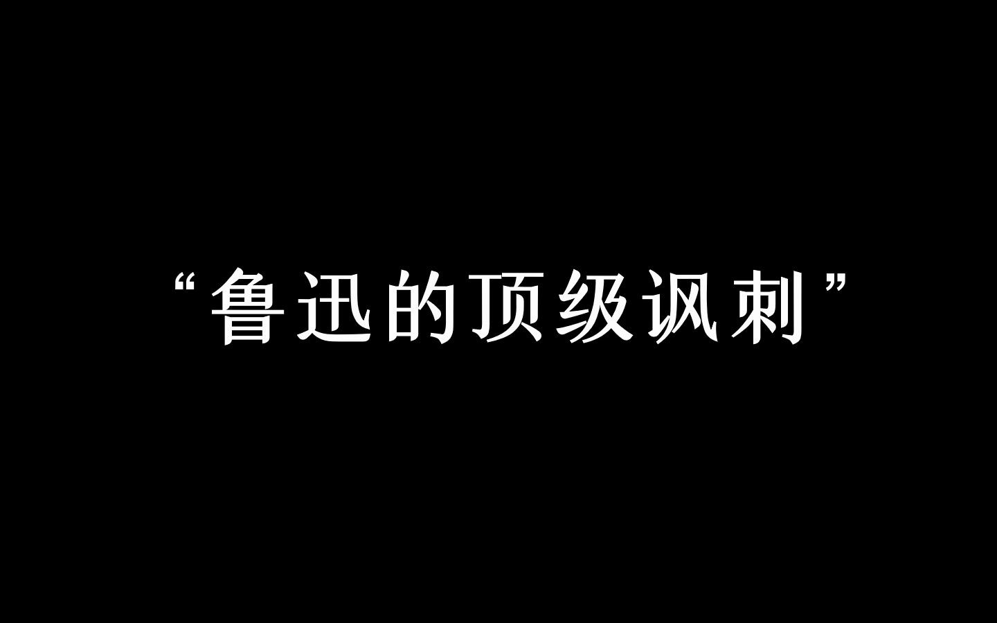 “勇者愤怒,抽刀向更强者;怯者愤怒,却抽刀向更弱者.”哔哩哔哩bilibili