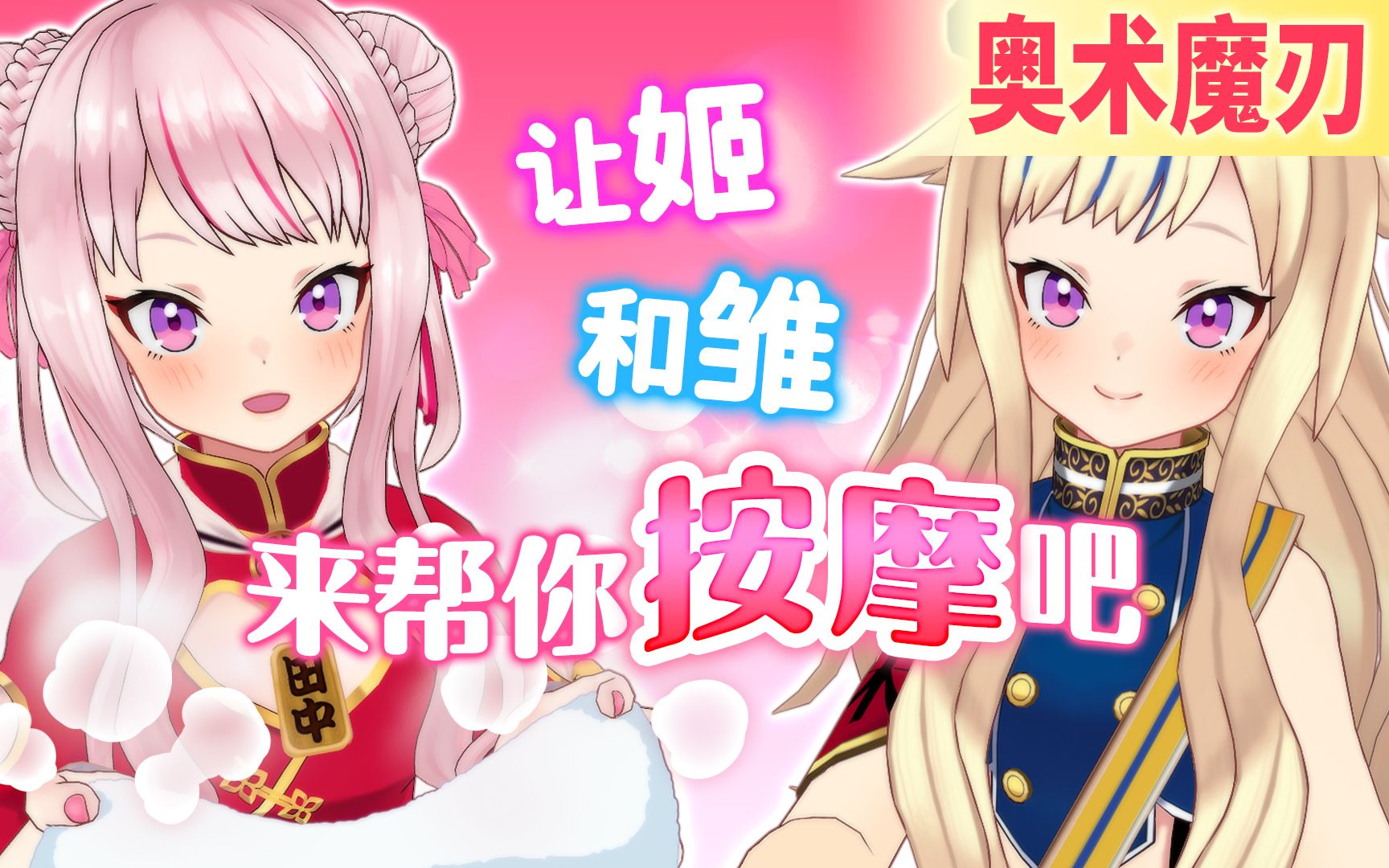 【奥术魔刃风】让姬雏来帮你按摩!哔哩哔哩bilibili