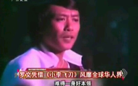 "一代歌王"罗文哔哩哔哩bilibili