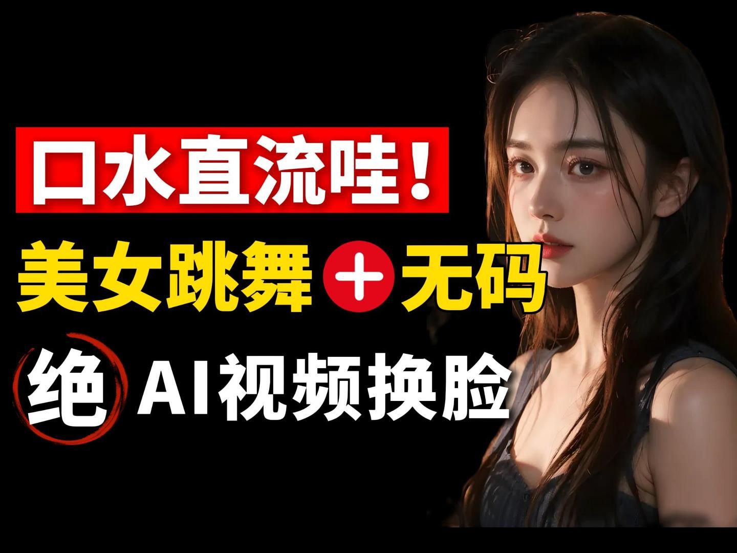 【Stable Diffusion】2024最强换脸教程!美女跳舞+无码!SD保姆级AI人像换脸教程,真的太变态了!绝了~ 一键换脸小白轻松实现还原人像艺术!哔哩哔...