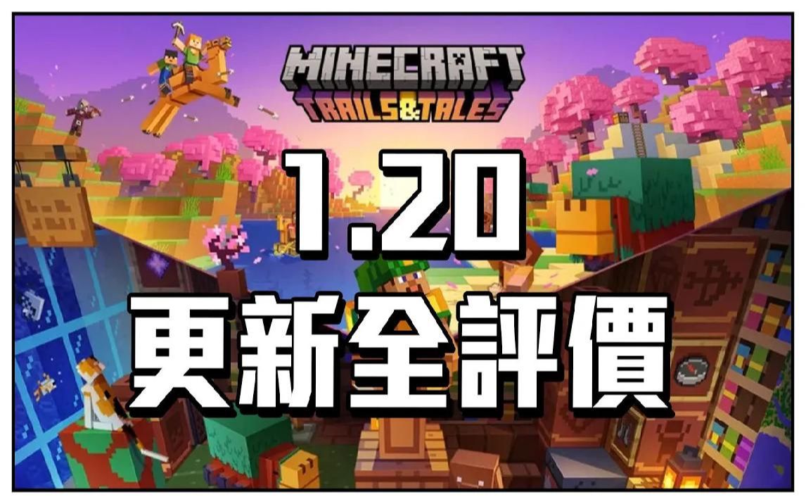 [图]我的世界 1.20更新全评价!! 看看1.20到底算不算好更新呢!_