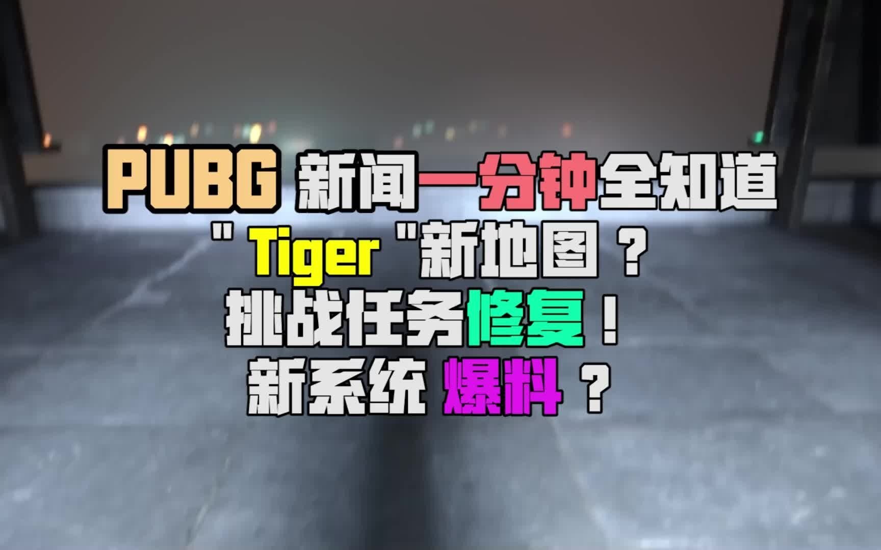 PUBG新闻一分钟全知道!新地图“Tiger”大爆料!哔哩哔哩bilibili