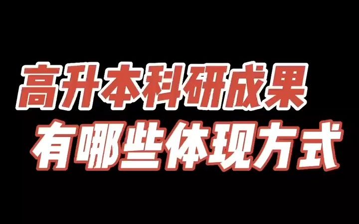 海外留学ⷢ€”—高升本科研成果有哪些体现方式哔哩哔哩bilibili