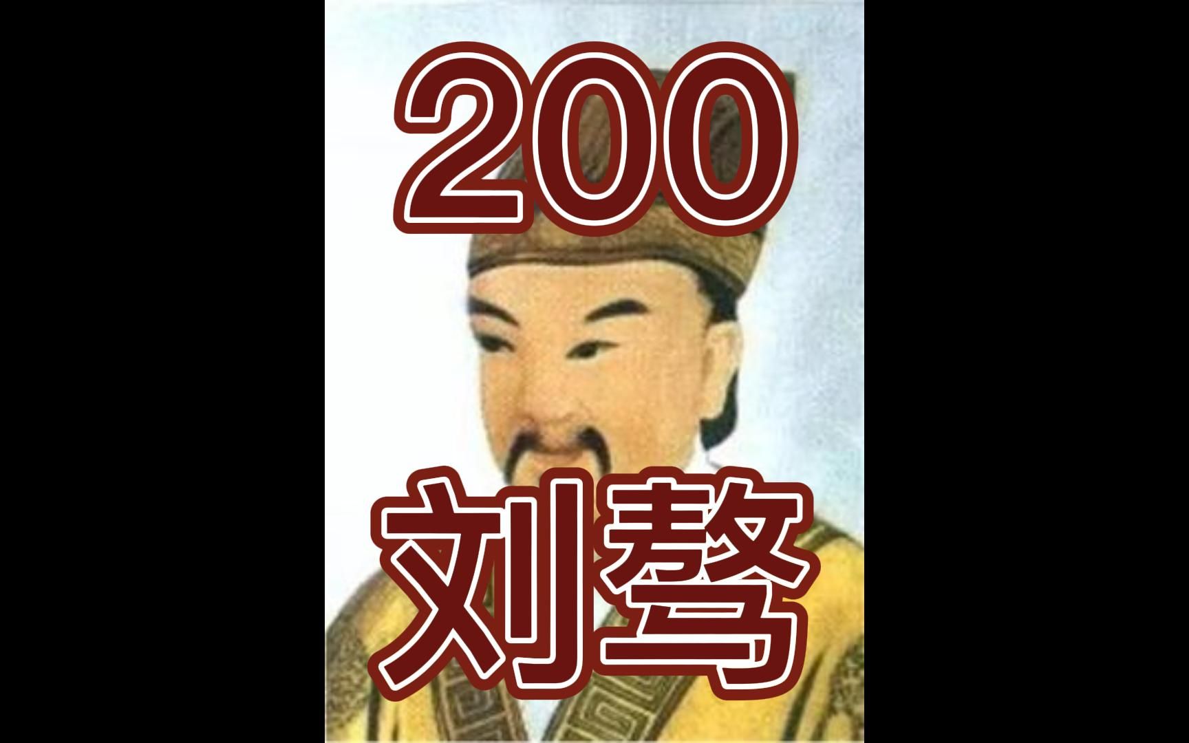 中国皇帝258排行榜第200名刘骜哔哩哔哩bilibili