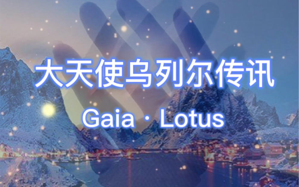 gaia·lotus【天使傳訊】大天使烏列爾傳訊