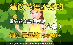 Download Video: 【14集全】对国外小学生可能过于幼稚但对B站大学生刚刚好的英语学习动画短片，多个高质量英语动画故事帮助巩固英语语法、听力、口语及阅读全方位提升！