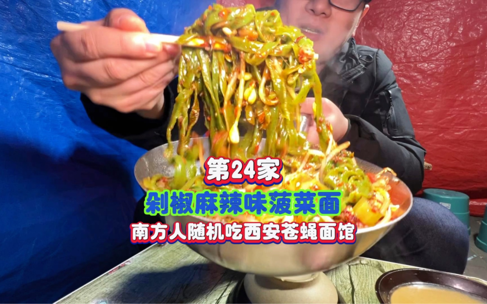 第24家|南方人随机吃西安菠菜面+肉酱+土豆臊子+剁椒+西红柿鸡蛋+油泼麻椒辣子 真的太太太好吃了哔哩哔哩bilibili