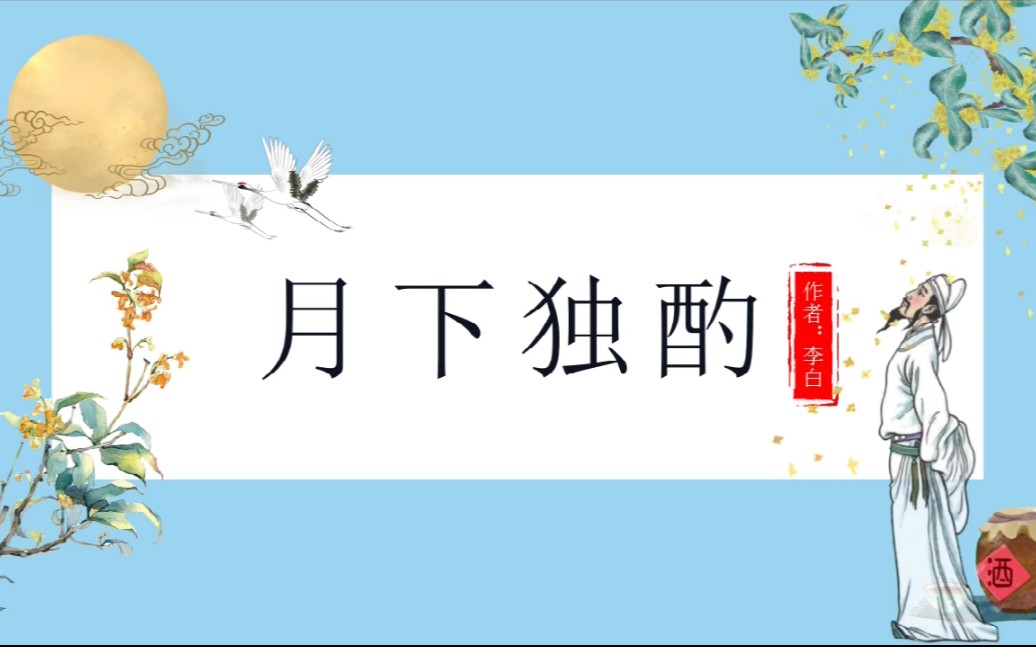 月下独酌,李白哔哩哔哩bilibili