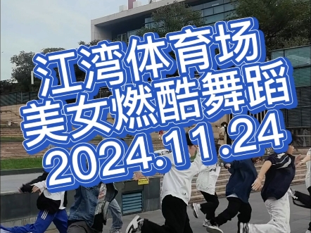 江湾体育场 被美女团队街头燃爆舞蹈吸引 顺便推广漂移板#街头舞蹈#美女劲舞 #街头文化#漂移板 #江湾体育场哔哩哔哩bilibili