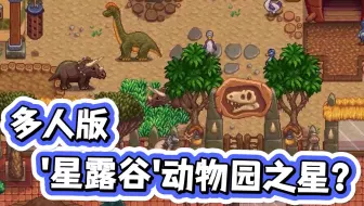 种田 恋爱·杂交·养恐龙 Super Zoo Story_种田新游吃饼