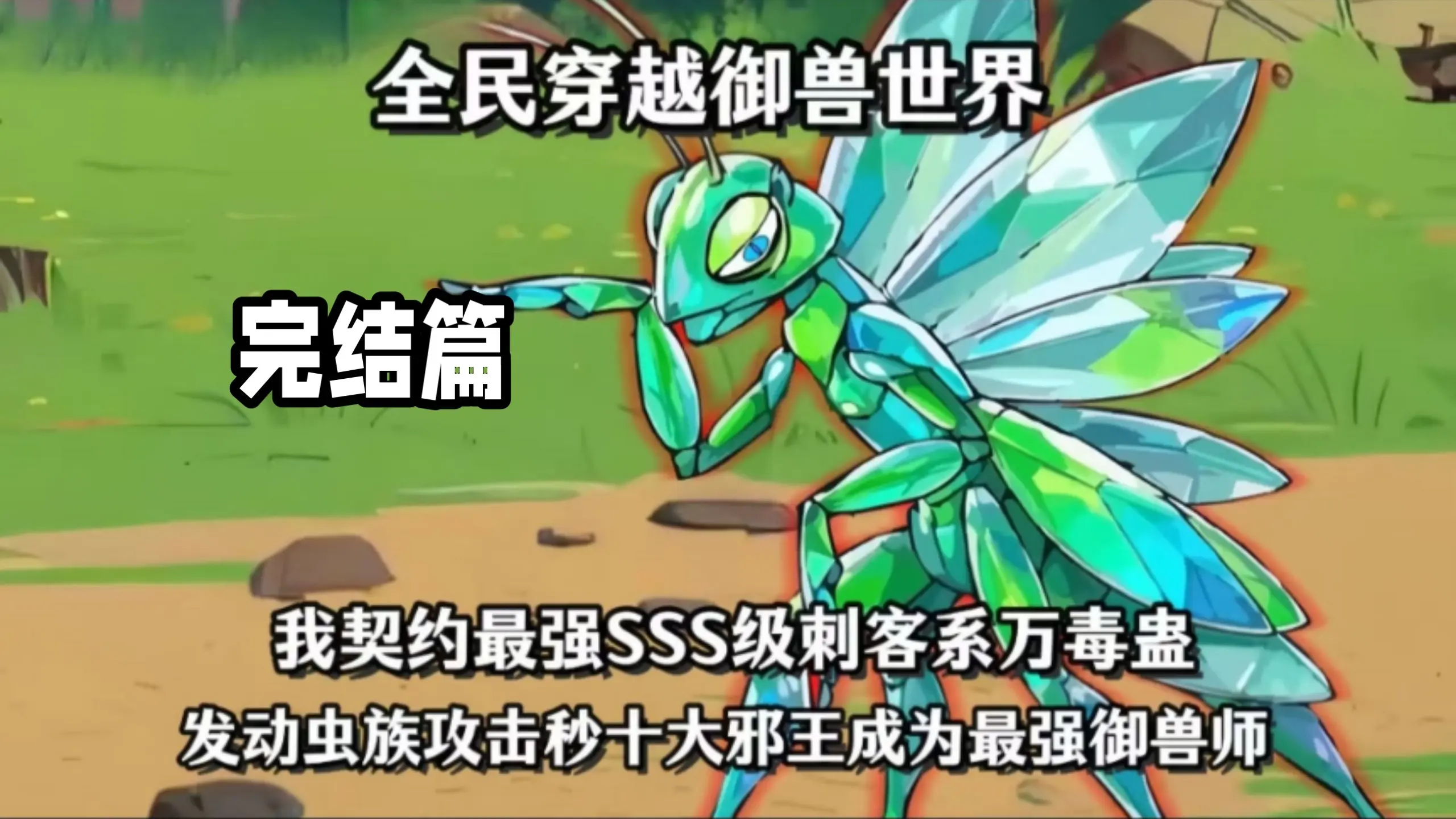 [完结]一口气看完全民穿越御兽世界，我契约最强SSS级刺客系万毒蛊，发动虫族攻击秒十大邪王成为最强御兽师！！！_哔哩哔哩_bilibili
