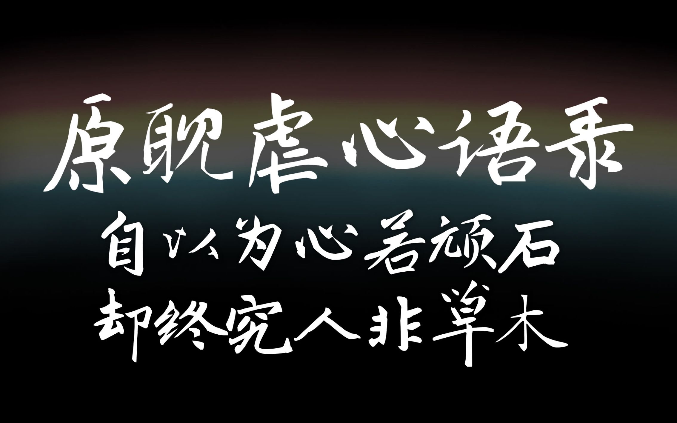 【盘点原耽虐心向】自以为心若顽石,却终究人非草木