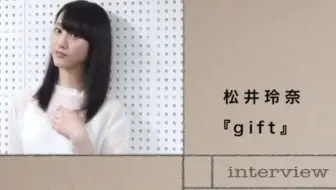 电影 Gift 礼物14 花絮松井玲奈远藤宪一生肉 哔哩哔哩 Bilibili