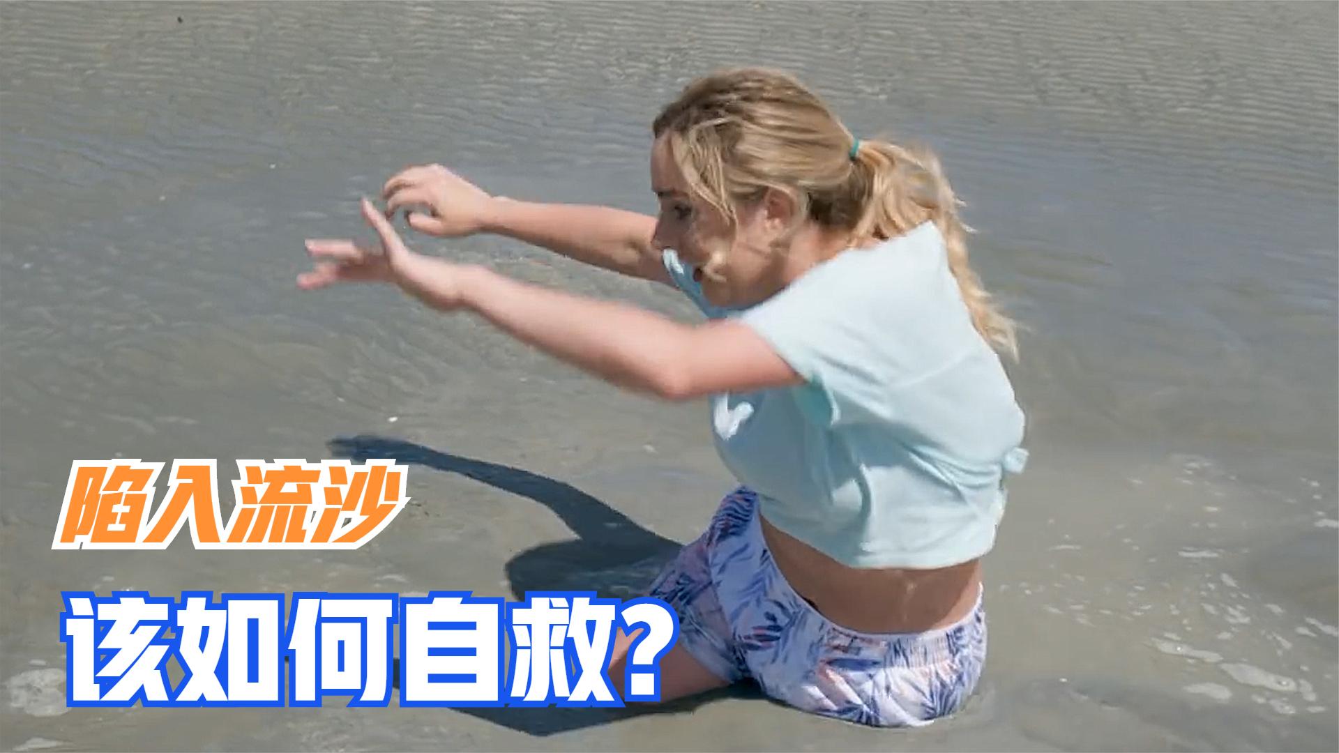 不小心掉入流沙中,周围没有人能实现自救吗?看完又学到一招
