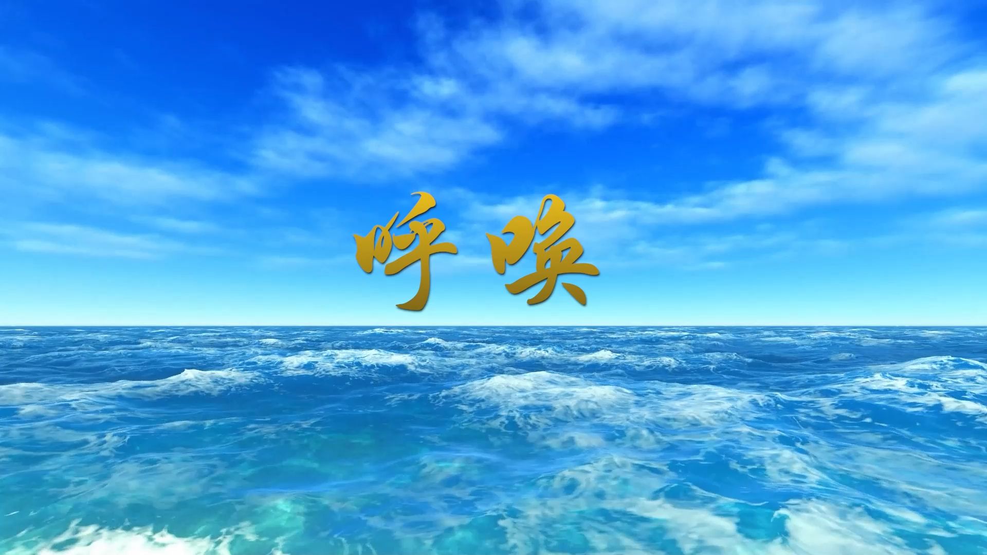 朗诵《呼唤》爱护我们的家园 环保主题演讲朗读舞台大屏幕背景视频