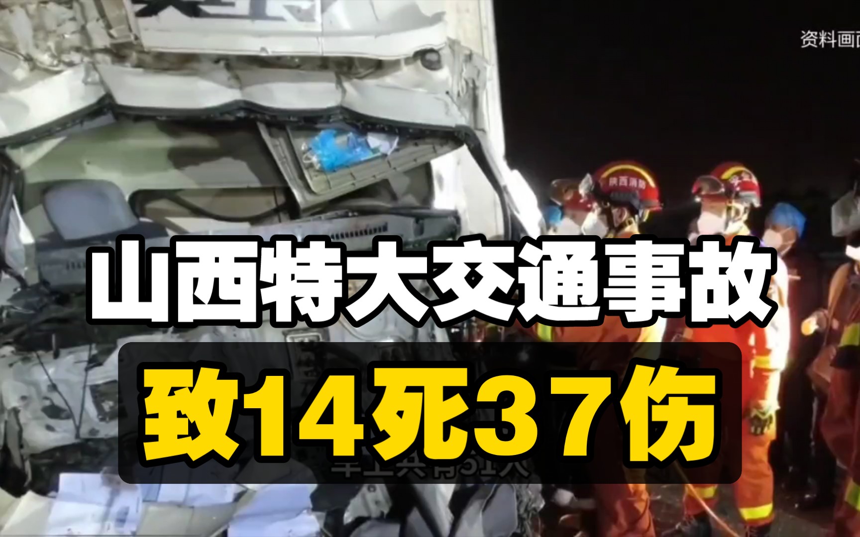 3.19山西呼北高速特大交通事故致14死37伤哔哩哔哩bilibili