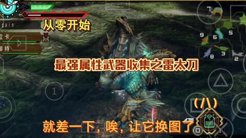 怪物猎人p3 最强属性武器 收集 之雷太刀 太刀雷狼龙 八 哔哩哔哩