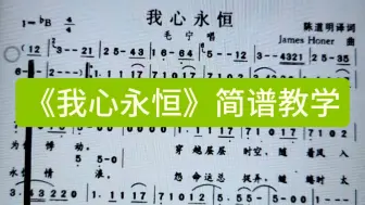 Download Video: 《我心永恒》简谱教唱，电影《泰坦尼克号》主题曲，一起来学