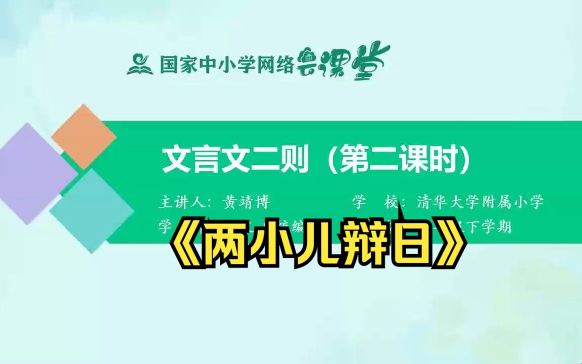 [图]《两小儿辩日》公开课+示范课 精品微课 课堂实录 六年级下册语文