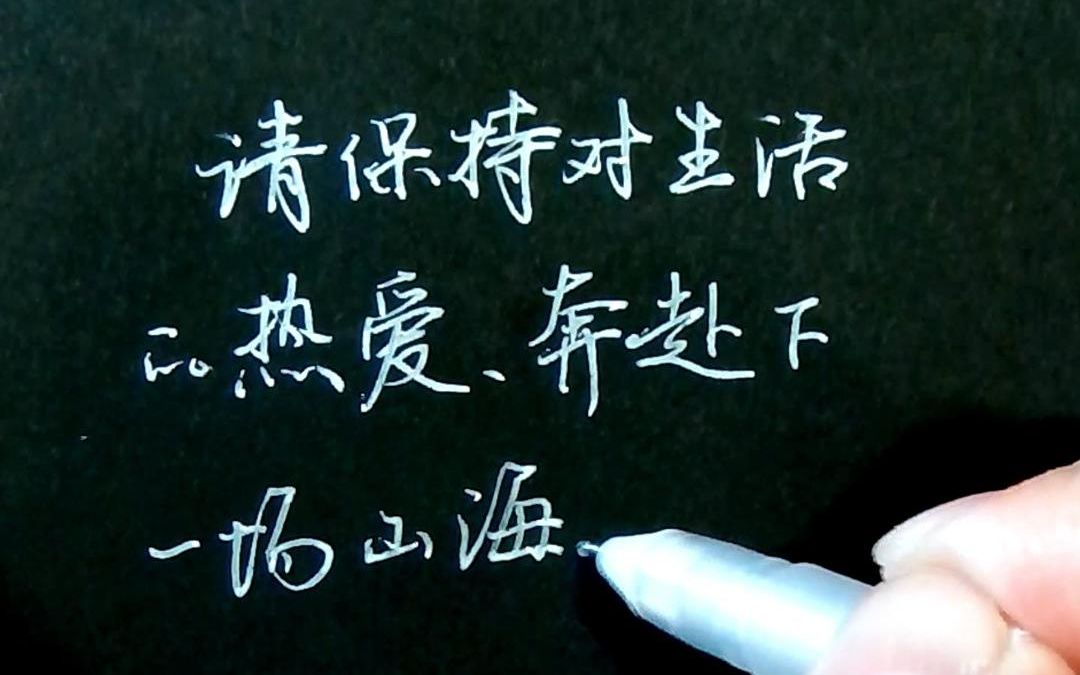 行楷手写|请保持对生活的热爱,奔赴下一场山海