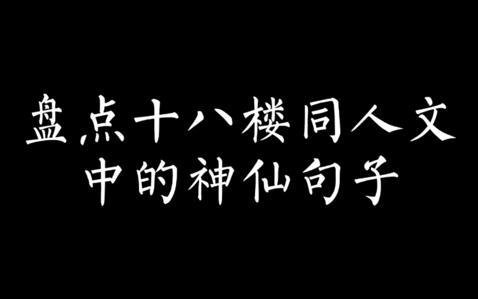 [图]【十八楼】盘点十八楼同人文中的神仙句子