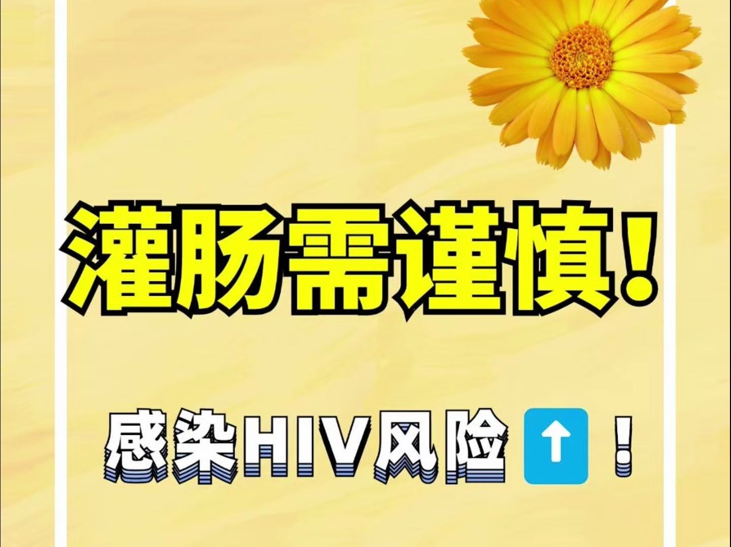 灌肠需谨慎!感染HIV风险⬆️!哔哩哔哩bilibili