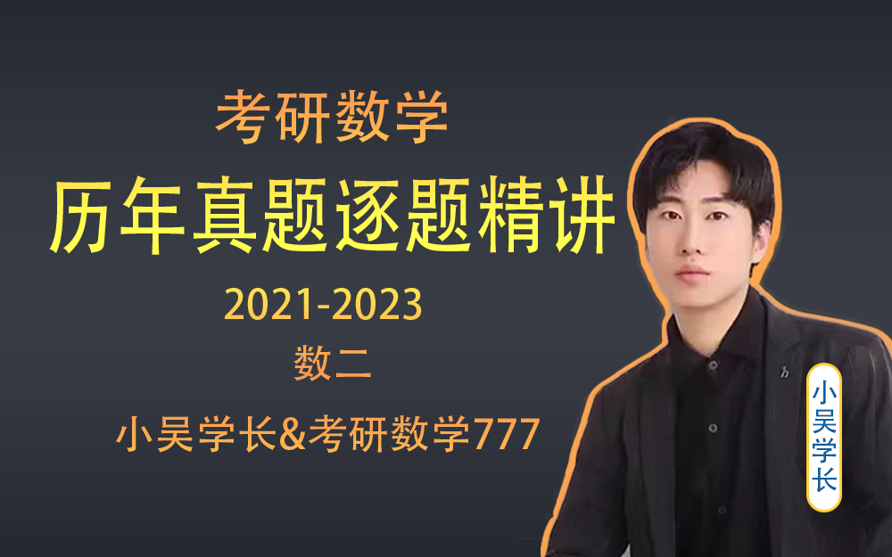 [图]【小吴学长】考研数学二历年真题逐题精讲（2021-2023）